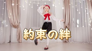 【Charles James】 約束の絆 踊ってみた ☆ Kyoukai no Kanata