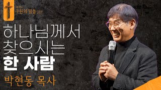 하나님께서 찾으시는 한 사람 l 박현동 목사ㅣ구원의 말씀 : 9분설교