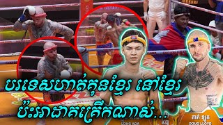 បរទេសហាត់គុនខ្មែរ នៅខ្មែរ ប៉ះអាដាគគ្រើកណាស់ / ឡុង អាដា . LONG ADA🇰🇭 Vs 🇦🇺 DOUG LLOYD 20/06/2024