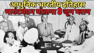 माउंटबेटन योजना या 3 जून योजना Mountbatten Plan