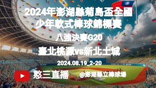 2024.08.19_2-20【2024年澎湖縣菊島盃全國少年軟式棒球錦標賽】 八強決賽G20~臺北桃源vs新北土城《委託直播，No.20受承辦單位：澎湖縣石泉國小委託在澎湖縣立棒球場》