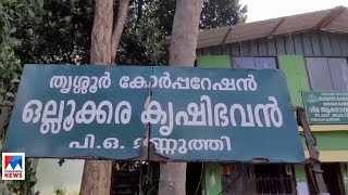 മൂന്നു വര്‍ഷം കഴിഞ്ഞിട്ടും തുറന്നുകൊടുക്കാതെ കൃഷിഭവന്‍ | Krishibhavan | Thrissur