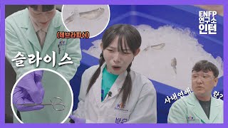 일단 잘라서 소분해주세요 feat.연구소 사내연애 썰 [EP.05]