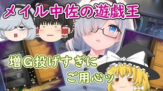 【メイル中佐の遊戯王】part163 増Ｇの牽制、突破したらどうなる……？【ゆっくり実況 マスターデュエル】