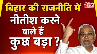 AAJTAK 2 LIVE | NITISH KUMAR को लेकर बंट गई RJD? TEJASHWI का इंकार, MISA ने खोले द्वार! AT2