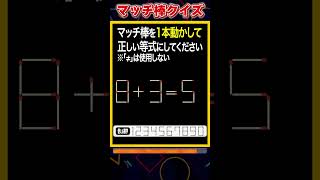 【マッチ棒パズル】1本動かして正しい数式にするクイズ「8+3=5」　#shorts #マッチ棒クイズ #脳トレ #60代 #高齢者向け #老化防止