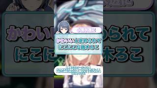 小清水透にかわいいと褒められてにこにこな鏑木ろこ【にじさんじ切り抜き/鏑木ろこ/小清水透】 #shorts