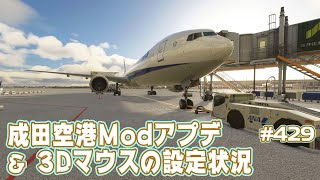 【FS2020】成田空港Modアップデート情報＆3Dマウスの設定研究の中間報告！ Ep.0429