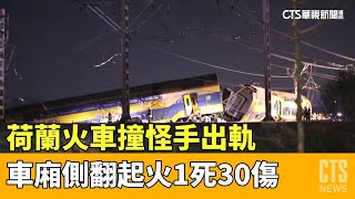 荷蘭火車撞怪手出軌　車廂側翻起火1死30傷｜華視新聞 20230404