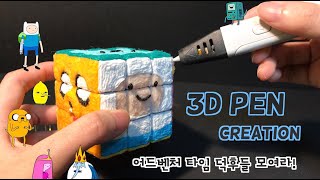 3Dpen art | 덕후들 모여라! 3D펜으로 어드벤처 타임 큐브 만들기  [썸네일 속 귀요미들 총출동] | Making Adventuretime Cube