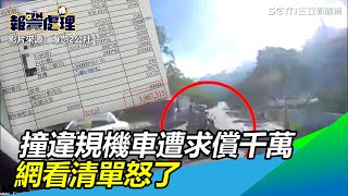 他撞違規機車、遭家屬求償千萬！網看清單怒了：以為中樂透｜三立新聞網 SETN.com