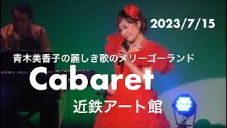 2023/7/15 #Cabaret  #青木美香子の麗しき歌のメリーゴーランド　＃近鉄アート館　＃青木美香子とスイートメモリーズ　＃林幸治郎プロデュース