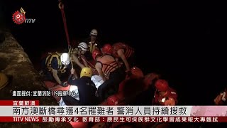 南方澳斷橋尋獲4名罹難者 警消人員持續搜救 2019-10-02 IPCF-TITV 原文會 原視新聞