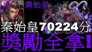 【迷你許】戰慄級「崖上的詭秘芳香」👉秦始皇70224分獎勵全拿！【神魔之塔】