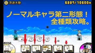 にゃんこ大戦争 シンプルに第二形態！浮遊大陸攻略