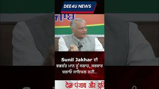 Sunil Jakhar ਦੀ ਭਗਵੰਤ ਮਾਨ ਨੂੰ ਸਲਾਹ, ਸਰਕਾਰ ਚਲਾਓ ਸਾਇਕਲ ਨਹੀਂ...#suniljakhar #bhagwantmann #aap