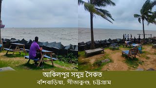 akilpur sea beach | আকিলপুর সমুদ্র সৈকত  | বাঁশবাড়িয়া | সীতাকুণ্ড | চট্টগ্রাম