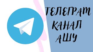 Телеграм канал қалай ашады. Канал ашу жолдары өте оңай жасап көр 😃🔥👍🌟🌟👑🌟