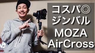 コスパ◎なジンバル『Moza AirCross』を試す！