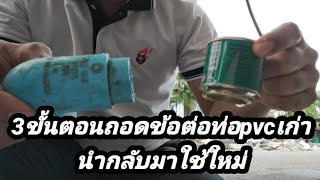 3ขั้นตอนถอดข้อต่อท่อpvcเก่านำกลับมาใช้ใหม่