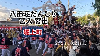 【八田荘だんじり宮入 宮出】堀上町だんじり 2023.10.21(土) 蜂田神社