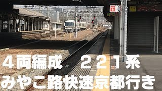 ◆4両編成　221系　京都行き　みやこ路快速　JR木津駅　「一人ひとりの思いを、届けたい　JR西日本」◆