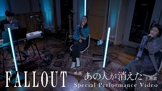 NAQT VANE /「FALLOUT」Special Performance Video