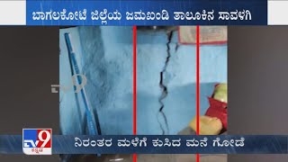 Karnataka Rains: Wall collapses due to heavy rain, crops destroyed in Bagalkot