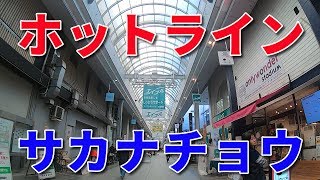 ホットライン肴町をタイムワープで行く。