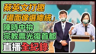 【直播完整版】蔡英文打趣「場面像選總統」　陳時中拚宗教票光復首都