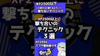 XP2500以上へ行くための撃ち合いのテクニック3選 #スプラコーチング #スプラ3 #スプラトゥーン3 #splatoon3