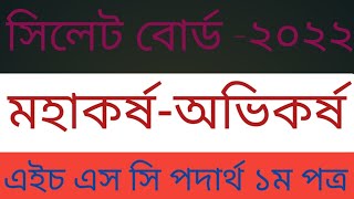 সিলেট বোর্ড ২০২২| মহাকর্ষ -অভিকর্ষ |পদার্থ বিদ্যা ১ম পত্র | এইচ এস সি