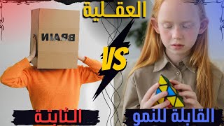 العقلية القابلة للنمو مقابل العقلية الثابتة