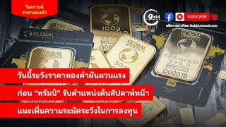 สรุปแนวโน้มราคาทองคำและกลยุทธ์ลงทุน วันนี้ 17 ม.ค.68 | GoldAround Podcast