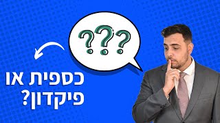 מה זה קרן כספית וכמה כסף עושים מזה? (2024)