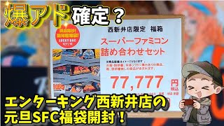 【レトロゲーム】1月1日にエンターキング西新井店さんで購入した77777円のスーパーファミコン福袋を開封するよ！【ライブ開封】