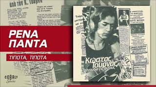 Ρένα Πάντα - Τίποτα, Τίποτα - Official Audio Release