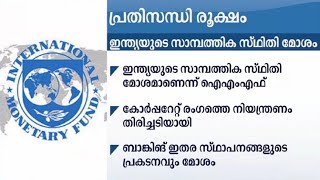 ഇന്ത്യയുടെ  സാമ്പത്തിക സ്ഥിതി മോശമാണെന്ന് ഐഎംഎഫ് ; പ്രതിസന്ധി രൂക്ഷം  | India financial crisis IMF