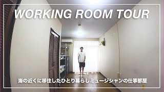 【ルームツアー】海の近くに移住したひとり暮らしミュージシャンの部屋 VLOG2  ミニマリスト／断捨離／ガジェット／移住