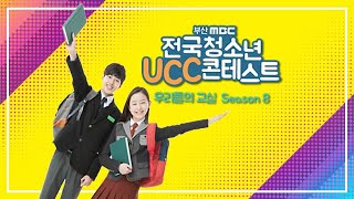 청소년들의 교실이야기 - 2019 전국 청소년 UCC 콘테스트 시상식 ( 시즌8 ) - 초대가수 이영지 / 라운드어바웃