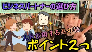 【DaiGo】ビジネスパートナーの選び方〜2つの人を信用するための軸〜