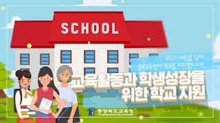 [충북교육시책 캠페인] 학생 성장을 위한 학교지원