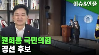 [대선 주자에게 듣는다] 원희룡 국민의힘 경선 후보 / KBS  2021.10.14.