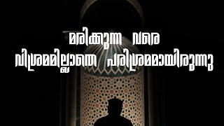 ജീവിതം മുഴുവനും ത്യാഗവും പരിശ്രമവുമായിരുന്നു😥😥😥 #islamicmedia#malayalamcounselling