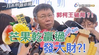 桃園三結義破局？！柯文哲隔空喊話「挽救頹勢」【一刀未剪看新聞】