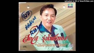 น้อยซอยพาณิชย์ - สดใส รุ่งโพธิ์ทอง (Audio CD Master)