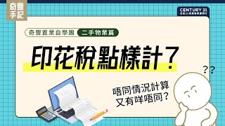 【二手物業篇】印花稅點樣計？唔同情況計算又有咩唔同？｜奇豐置業自學團