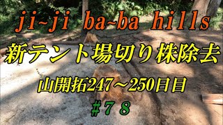 #78　新テント場切り株カット　山開拓 247~250日目　jijibabahills　2308m