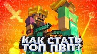 КАК СТАТЬ ТОП ПВП?