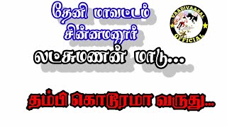 தேனிமாவட்டம் சின்னமனூர் லட்சுமணன் மாடு....தம்பி கொடூரமா வருது...